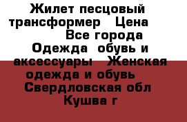 Жилет песцовый- трансформер › Цена ­ 16 000 - Все города Одежда, обувь и аксессуары » Женская одежда и обувь   . Свердловская обл.,Кушва г.